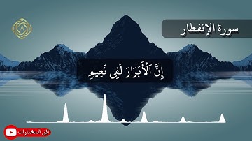 تلاوة خاشعة من سورة الإنفطار للقارئ عبدالرحمن عبدالله