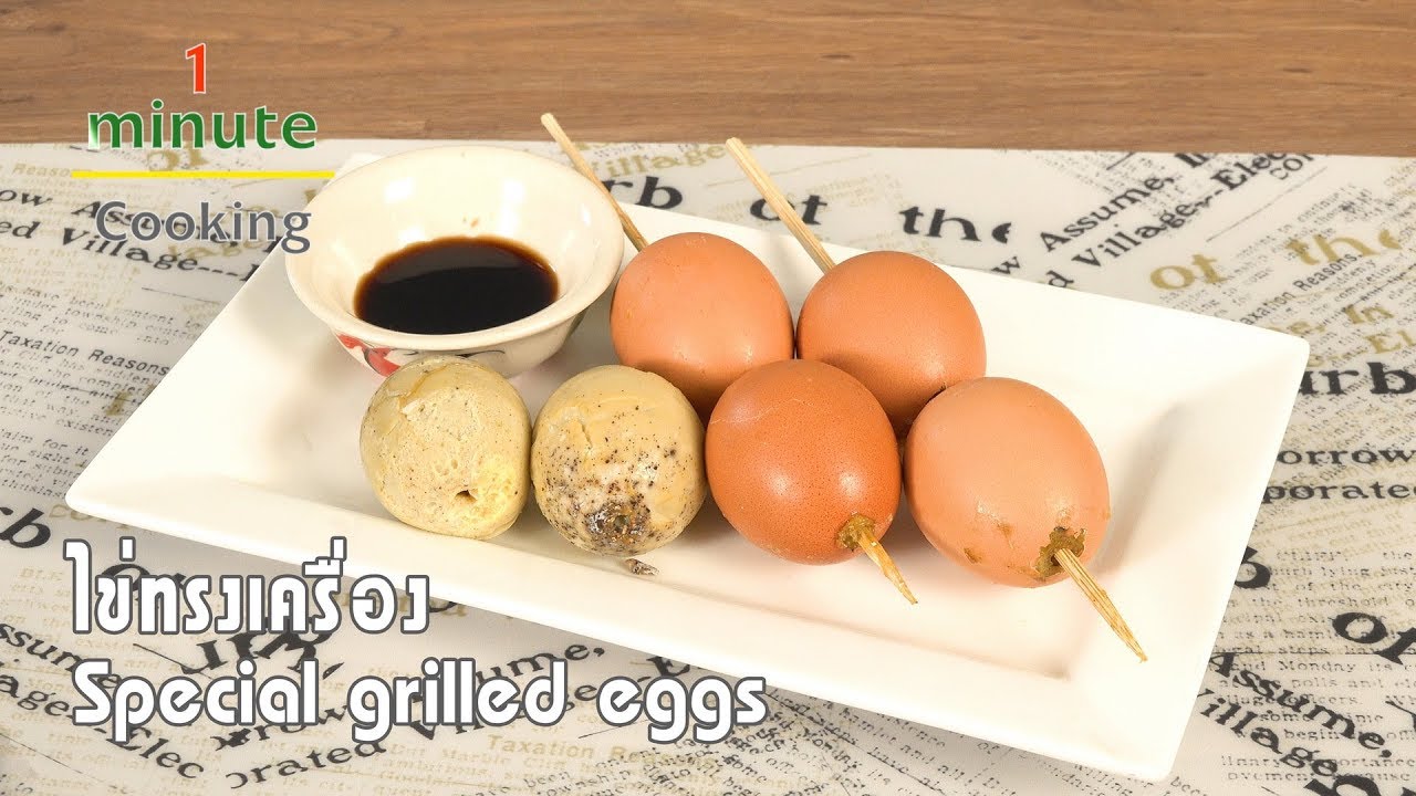 ไข่ทรงเครื่อง Special Grilled Eggs | 1 Minute Cooking
