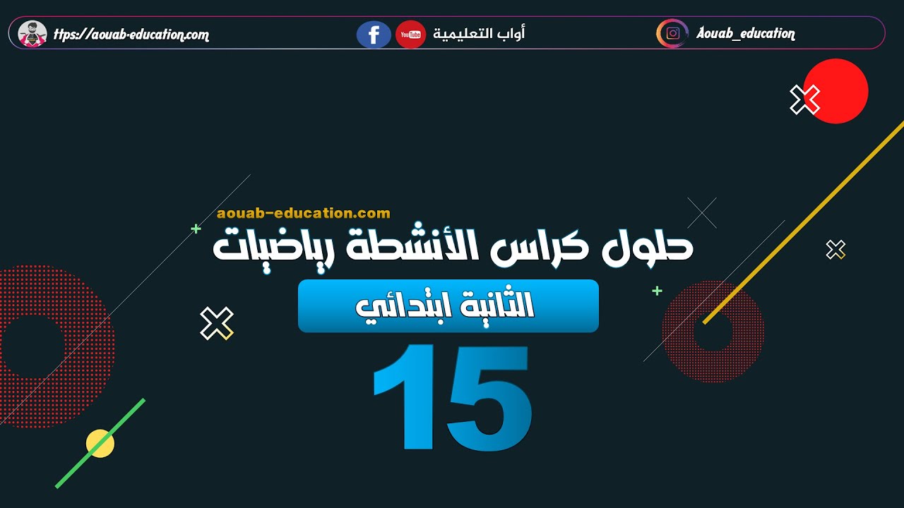 حلول كراس الأنشطة رياضيات │ الثانية ابتدائي│الصفحة 15