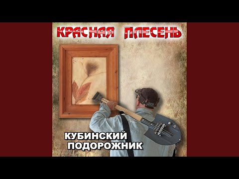 Красная плесень - Велик (Не вошедшее в «Утерянные песни 3»)