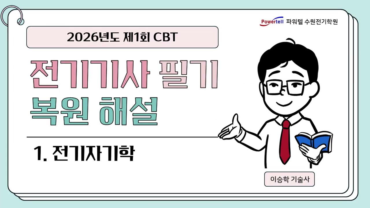 [파워텔 수원전기학원] 26년 1회 전기기사 CBT 복원문제 1. 전자기학[이승학 원장 : 건축전기설비기술사, 전기기능장]