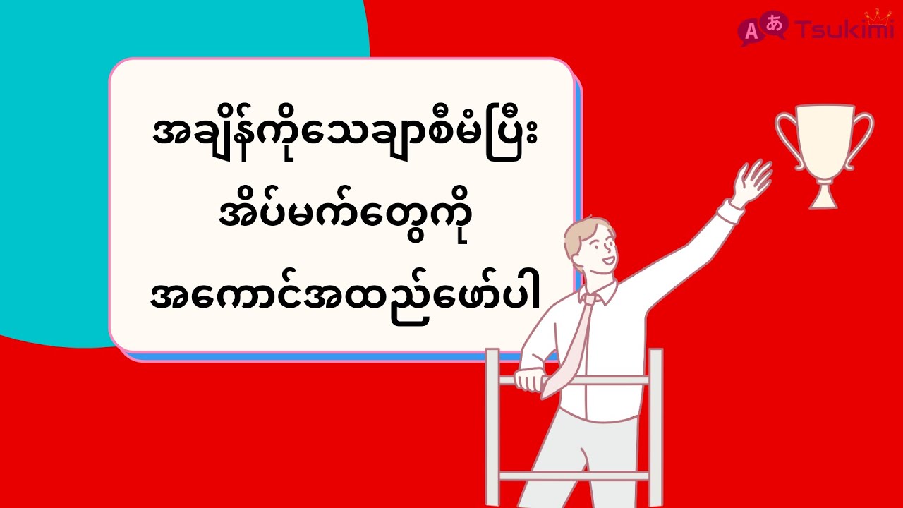 အိမ်မက်တွေကိုအမြန်ဆုံးအကောင်အထည်ဖော်မယ်