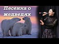Песенка о медведях 🎶из к/ф &quot;Кавказская пленница&quot; - исполнила Юлия Боборень
