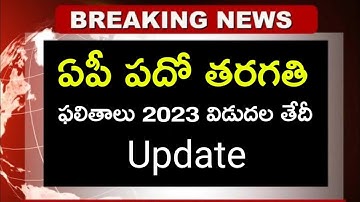 AP 10th Class Results 2023 Date | AP SSC Results 2023 Date