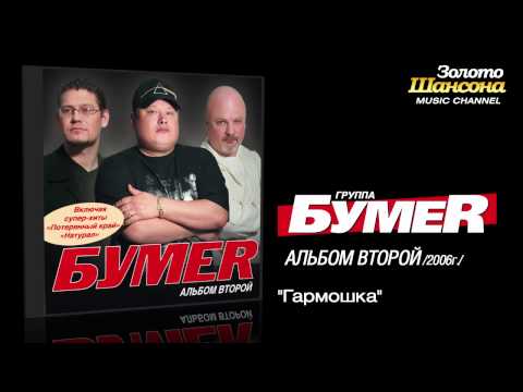 Bumer - Гармошка