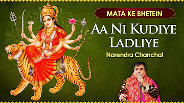 Narendra Chanchal Mata Ki Bhetein | Aa Ni Kudiye Ladliye | Jai Mata Song