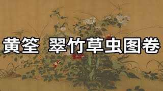 五代 黄筌 翠竹草虫图卷 - “黄家富贵”特色花鸟画