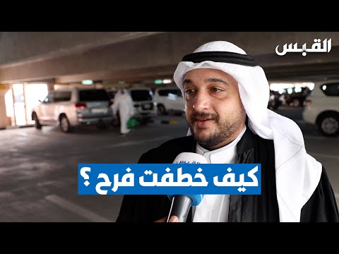 تفاصيل خطف فرح أكبر وادعاءات القاتل في المحكمة