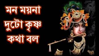 ও মন ময়না দুটো কৃষ্ণ কথা বল || Krishna Katha Bhebe Bhebe || শিশু শিল্পীর কণ্ঠে