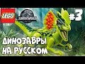 🐲 ЛЕГО ДИНОЗАВРЫ Мультик ИГРА LEGO Jurassic World на русском - 3 Серия / LEGO Jurassic World