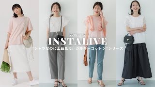 インスタライブ「Tシャツなのに上品見え!?シルキーコットンTシリーズ」20230512