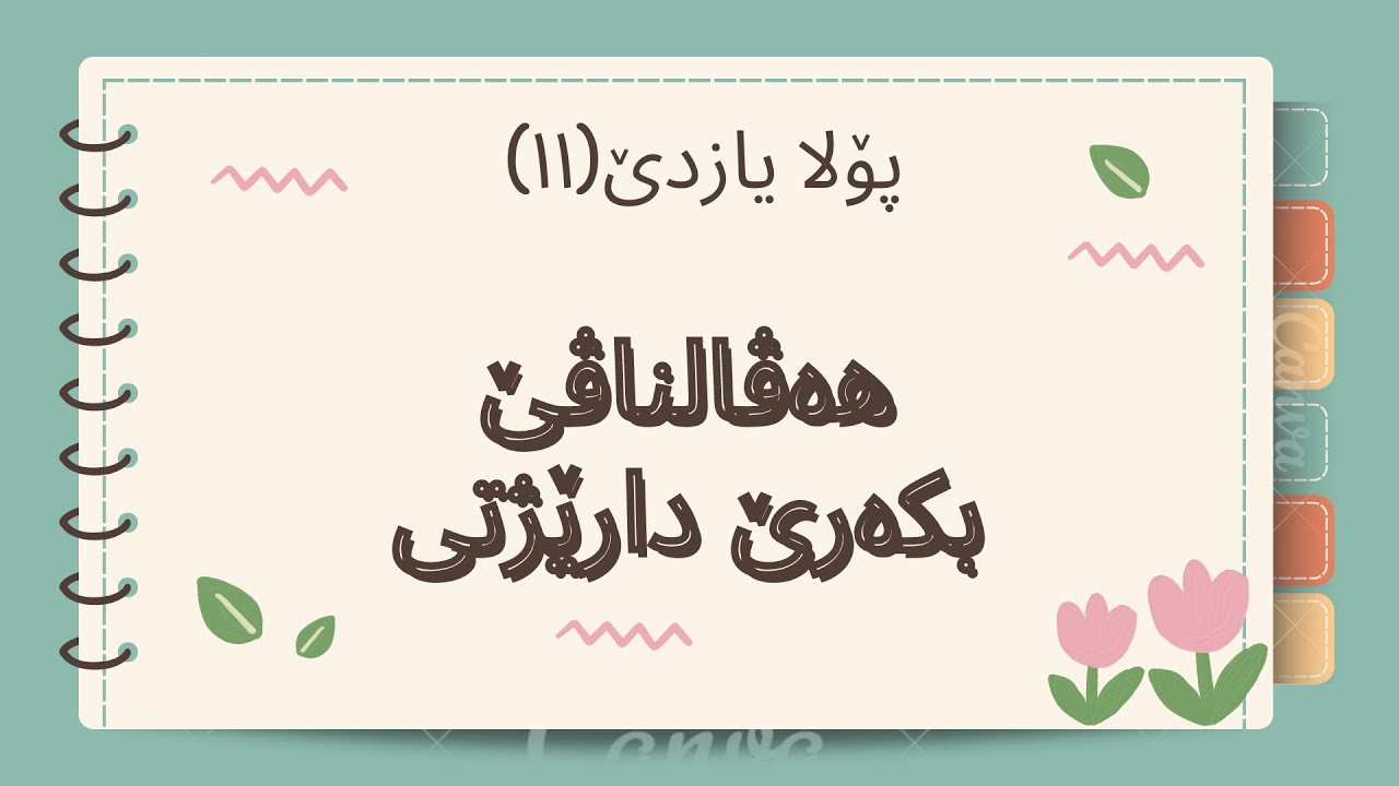 هەڤالناڤێ بکەرێ دارێژتی پۆلا۱۱