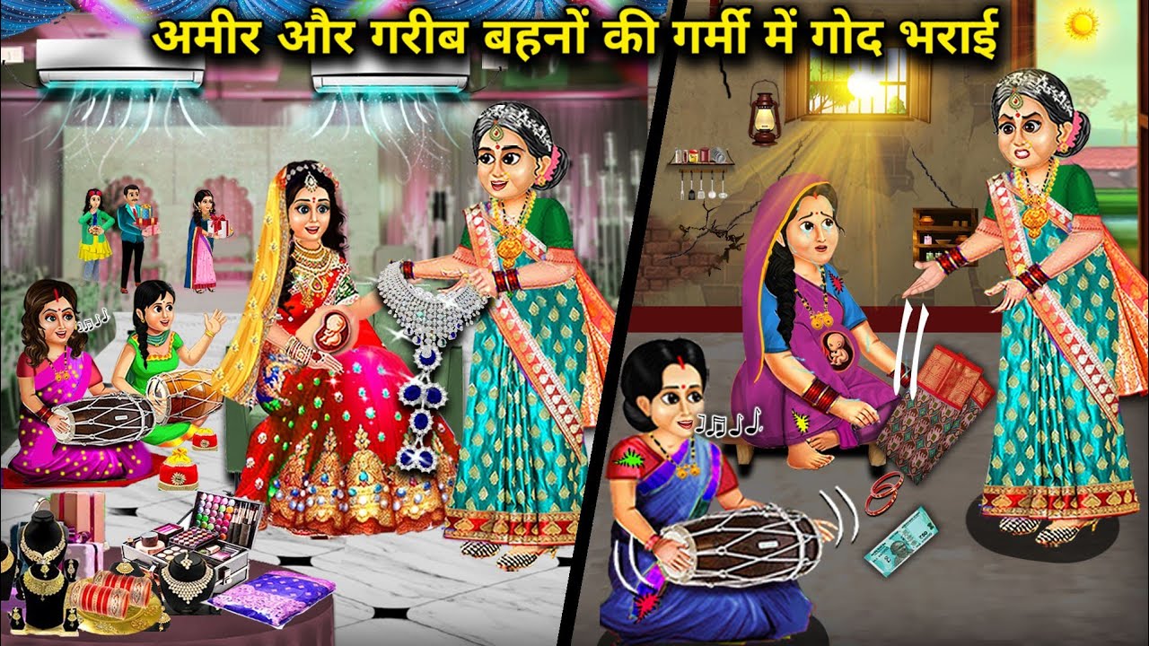 अमीर और गरीब बहनों की गर्मी में गोद भराई || Cartoon Videos || Rich and poor sisters have a baby show