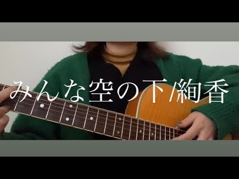 【歌ってみた】みんな空の下/絢香