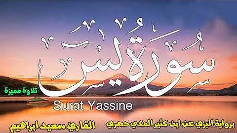 سورة يس بقراءة ابن كثير المكي ابدأ يومك بكلام الله يريح القلب والعقل ويشرح الصدر باذن الله الكري