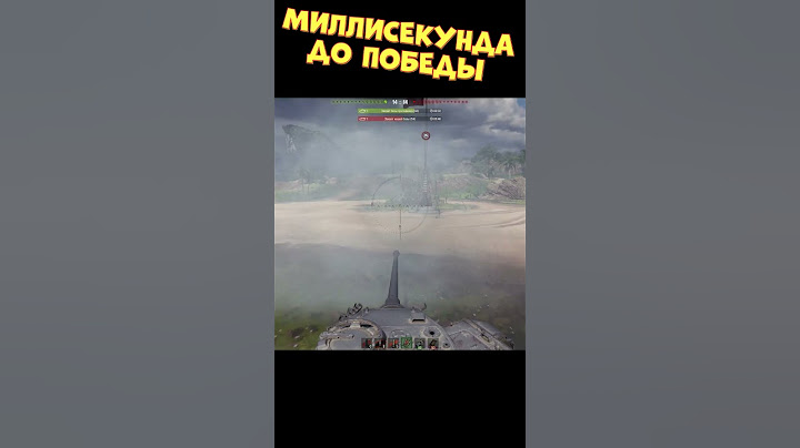 Миллисекунда до победы [Мир Танков]