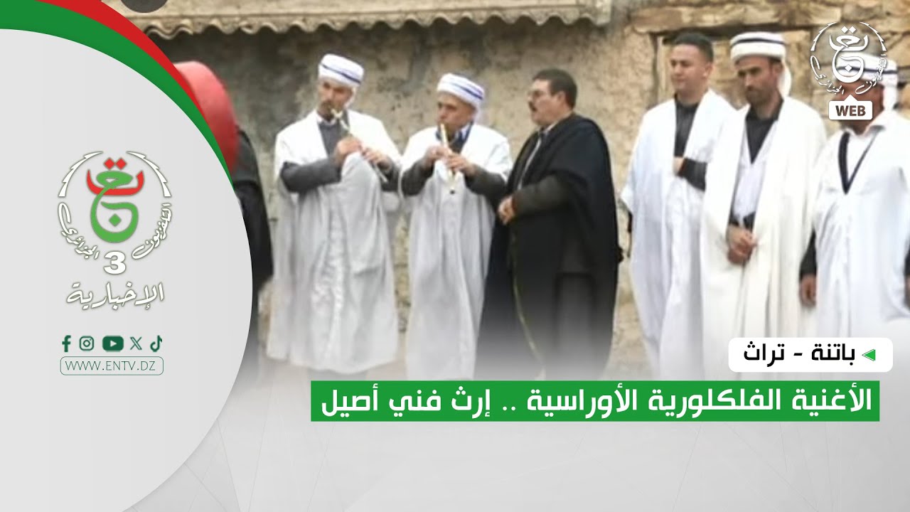 باتنة - تراث | الأغنية الفلكلورية الأوراسية .. إرث فني أصيل