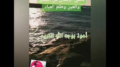 أعظم الاذكار التي تحمي الانسان من السحر و العين و ظلم العباد