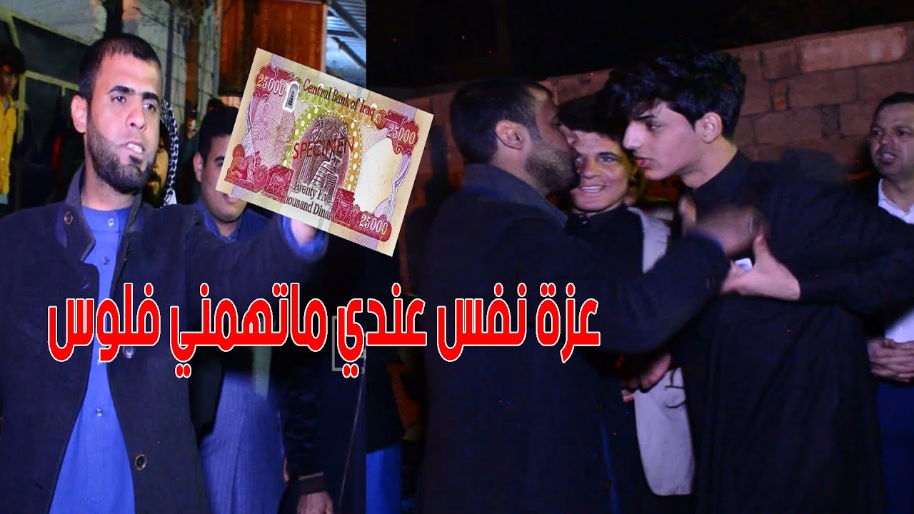 مهوال يحرج ولدراد يكرمة وكلة ما اخذ فلوس عصام الكناني وحسن السليماوي مهدي بخيتاوي افراح عباس الفياضي