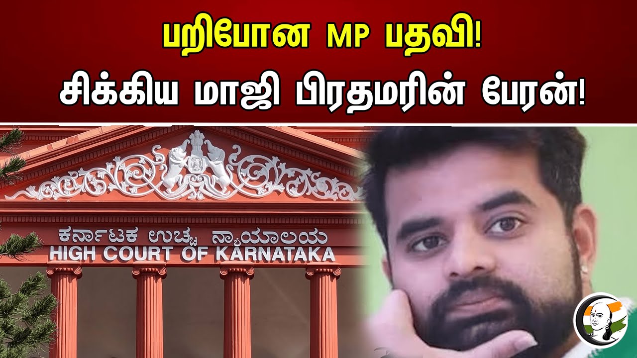 பறிபோன MP பதவி! சிக்கிய மாஜி பிரதமரின் பேரன்! | Chanakyaa News |