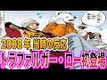 【ワンピース当時の反応】今とは扱いが違う？！トラファルガー・ロー初登場に対する"当時の読者&視聴者"の反応が⚫︎⚫︎すぎた