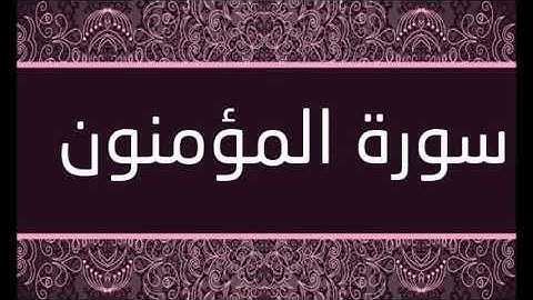 سورة المؤمنون الشيخ محمد محمود الطبلاوى