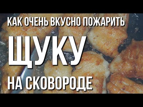 Как очень вкусно пожарить щуку на сковороде