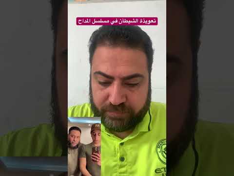 تعويذة الشيطآن في مسلسل المداح