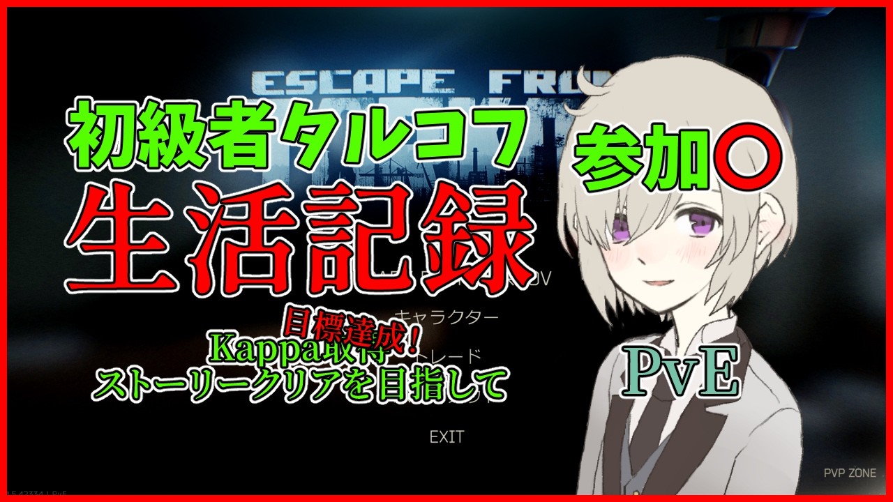 【参加型タルコフ】初心者スタートから46日目！最終回？ターミナル攻略に全力出撃！他サイトと同時配信【Escape from Tarkov】