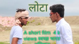 (लोटा ) short film swachh Bharat mission II online acting guru IIacting tips & techniques guru #film (लोटा ) short film swachh Bharat mission II online acting guru IIacting tips & techniques guru #film
