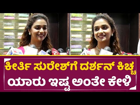 ಕೀರ್ತಿ ಸುರೇಶ್ ಗೆ ದರ್ಶನ್ ಸುದೀಪ್ ಯಾರು ಇಷ್ಟ ಅಂತೇ ಕೇಳಿ| Keerthi Suresh in Raichur | Darshan | Appu| SStv ಕೀರ್ತಿ ಸುರೇಶ್ ಗೆ ದರ್ಶನ್ ಸುದೀಪ್ ಯಾರು ಇಷ್ಟ ಅಂತೇ ಕೇಳಿ| Keerthi Suresh in Raichur | Darshan | Appu| SStv