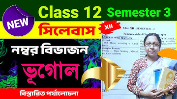 দ্বাদশ শ্রেণীর ভূগোল সিলেবাস ও নম্বর বিভাজন🔥/ Class 12 3rd Semester Geography New Revised Syllabus