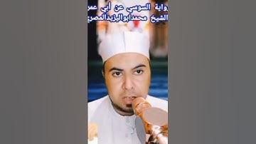 تلاوة ماتعه برواية السوسي عن أبي عمرو البصري للشيخ محمدابواليزيدالمصري #كل_عام_وانتم_بخير ❤️❤️❤️🧡🧡