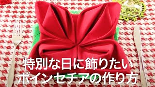 【料理の彩り】パーティーを飾るナプキンをお洒落に置く方法＊ポインセチア＊クリスマスパーティー＊テーブルメイク