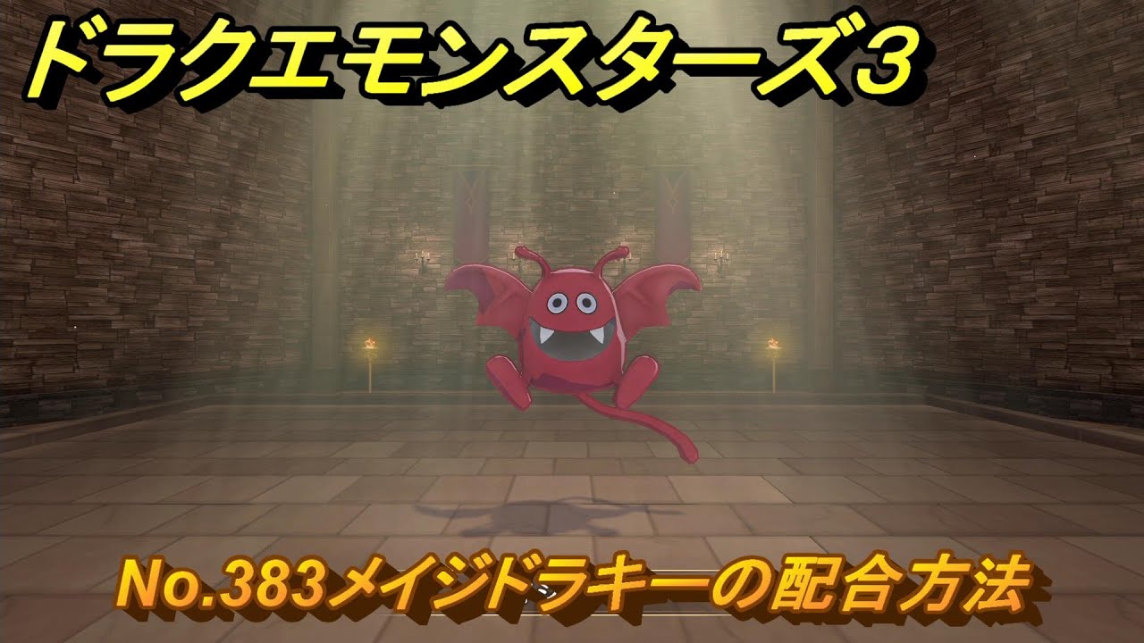 ドラクエモンスターズ3 No.383メイジドラキーの配合方法