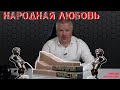 Описали памятник чекистам. Народная любовь?