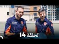 مسلسل ابي البطل الحلقة 14 Arabic Dubbed 