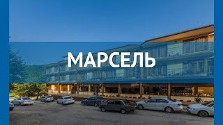 МАРСЕЛЬ 2* Россия Туапсе обзор – отель МАРСЕЛЬ 2* Туапсе видео обзор