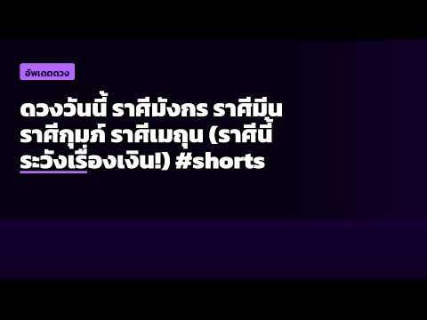 ดวงวันนี้ ราศีมังกร ราศีมีน ราศีกุมภ์ ราศีเมถุน (ราศีนี้ระวังเรื่องเงิน!) #shorts