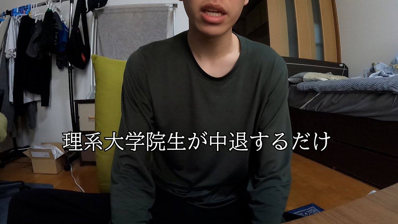 大学院中退　実況プレイ