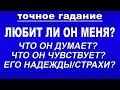 Любит ли он меня? Что он думает, что он чувствует? Его надежды/страхи.Гадание Таро онлайн