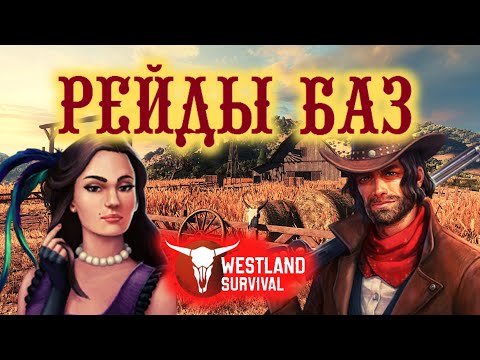 Видео: ВСЯ ПРАВДА О РЕЙДАХ В ИГРЕ / АКТУАЛЬНЫ ЛИ РЕЙДЫ НА ДИКОМ ЗАПАДЕ? Westland Survival