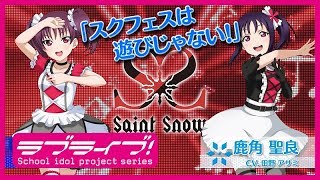 「スクフェスは遊びじゃない！」Saint SnowキャンペーンCM