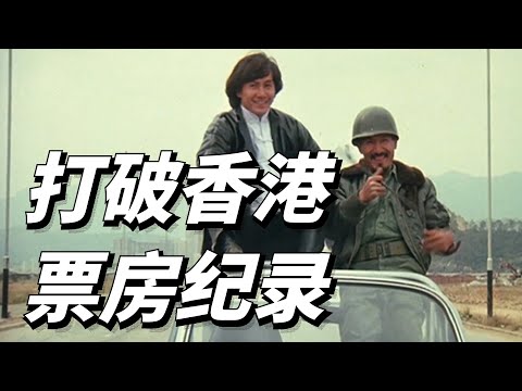 39年前曾志偉導演的這部電影有多厲害，擊敗成龍和李連傑，打破香港票房紀錄！