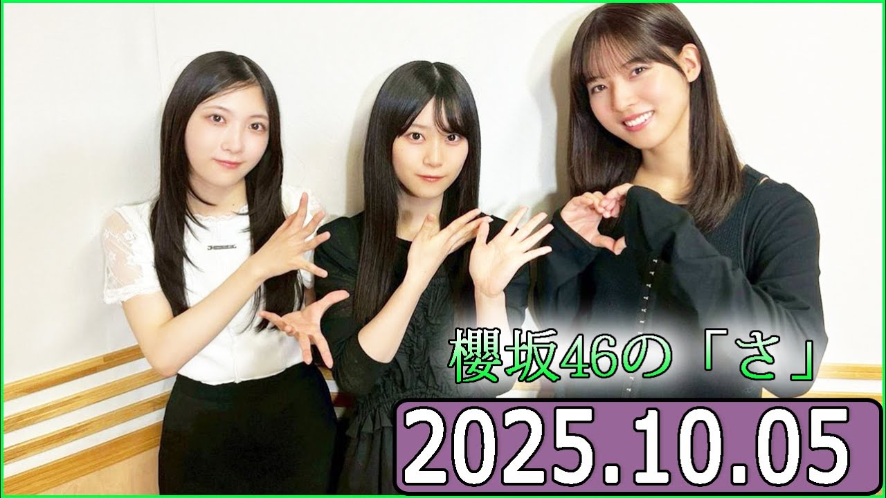 櫻坂46の「さ」【中嶋優月,谷口愛季,山下瞳月】【2025.10.05】