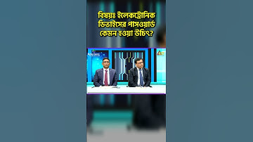 ডিজিটাল ডিভাইসের পাসওয়ার্ড কেমন হওয়া উচিৎ | CYBER TALK | Engr. M Golam Soroar