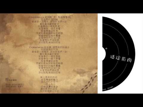 RSSH瑞祥高中 105th畢業歌曲《 那年的童話 》