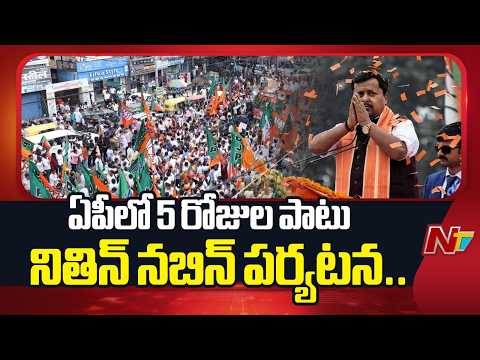 BJP President Nitin Nabin 5 Days Tour in AP: ఏపీలో బీజేపీ బలోపేతంపై నితిన్ నబిన్ పర్యటన.. | NTV - NTVTELUGU