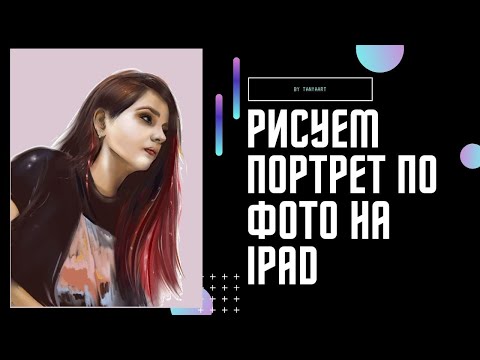 Как нарисовать портрет по фотографии на iPad в программе #procreate  by #TanyaArt
