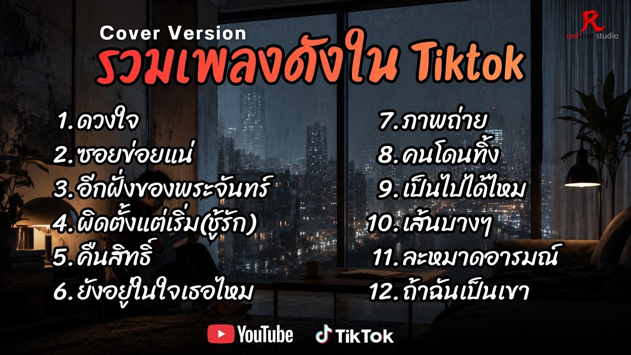 รวมเพลงดังเพราะๆ ติดหูฮิตในTiktok ปี2568 COVER l ดวงใจ l ซอยข่อยแน l อีกฝั่งของพระจันทร์